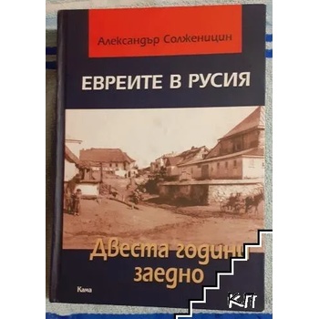 Image 1 of Евреите в Русия