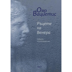 Ръцете на Венера (ISBN: 9786197392388)