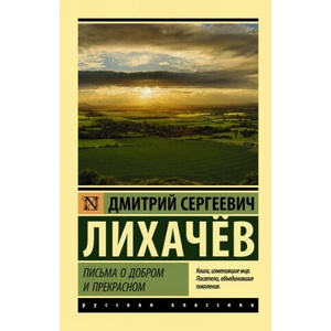 Письма о добром и прекрасном | Дмитрий Лихачев (2018)