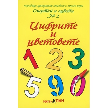 Театър Пан Очертай и оцвети № 2: Цифрите и цветовете