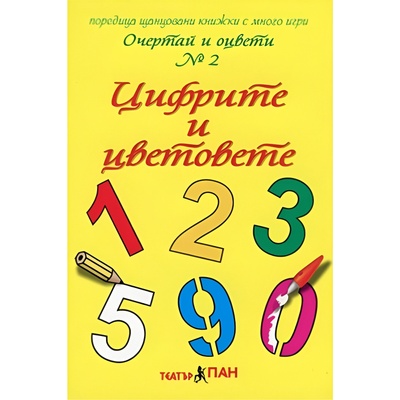 Театър Пан Очертай и оцвети № 2: Цифрите и цветовете