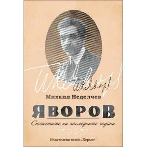 Яворов. Сюжетите на последните години (ISBN: 9789542616443)