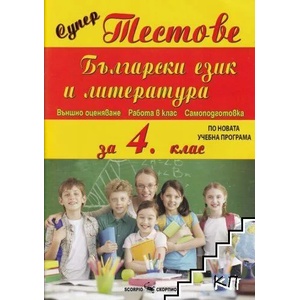 Супер тестове Български език и литература за 4. клас (ISBN: 9789547926066)