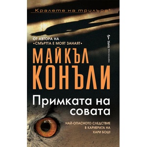 Примката на совата (ISBN: 9789545851759)