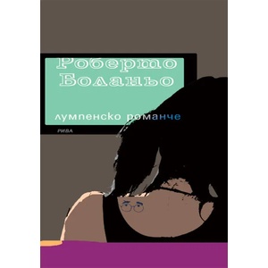 Лумпенско романче (ISBN: 9789543205462)
