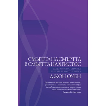Смъртта на смъртта в смъртта на Христос