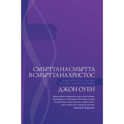 Смъртта на смъртта в смъртта на Христос
