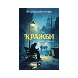 Кражби (2025)