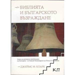 Библията и Българското възраждане (ISBN: 9789548585026)