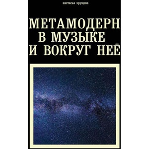 Метамодерн в музыке и вокруг нее | Н. Хрущева (2020)