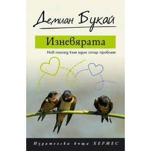 Изневярата (ISBN: 9789542621829)