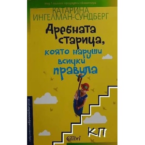 Дребната старица, която наруши всички правила (2015)