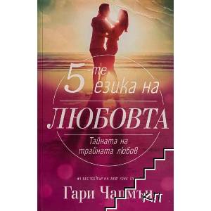 Петте езика на любовта при тийнейджърите (ISBN: 9789544075453)