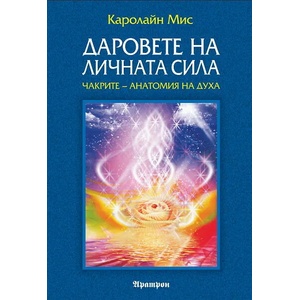 Даровете на личната сила (2013)