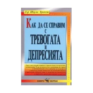 Как да се справим с тревогата и депресията (2009)