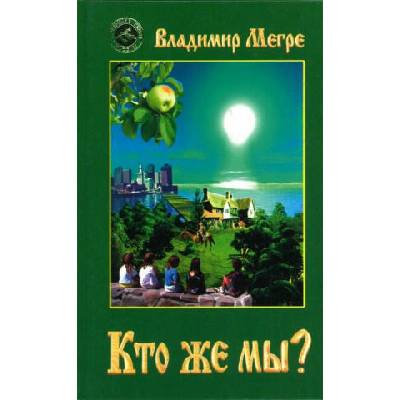 Кто же мы? Пятая книга | Владимир Мегре