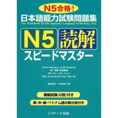 JLPT SPEED MASTER N5 : READING COMPREHENSION