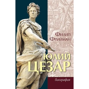 Юлий Цезар (ISBN: 9786192431082)