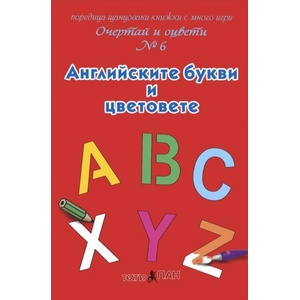 Очертай и оцвети 6: Английските букви и цветовете (ISBN: 9789543751518)