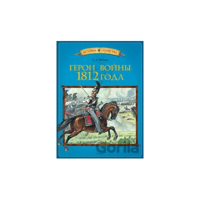 Geroi vojny 1812 goda - Rôzni autori (editori)
