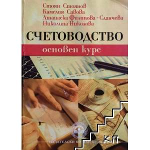 Счетоводство. Основен курс (ISBN: 9786192320454)