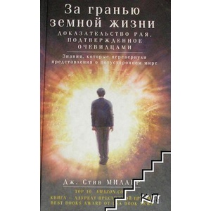 За гранью земной жизни. Доказательство Рая, подтвержденное очевидцами (ISBN: 9785227053848)