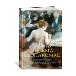 Письма незнакомке | Андре Моруа (ISBN: 9785389215269)