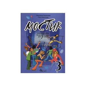 Мостик 3: Учебно помагало по руски език за 7. клас (2011)