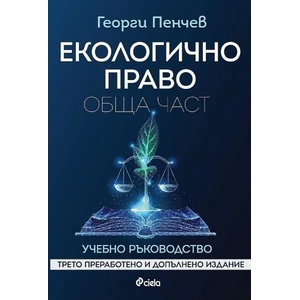 Екологично право. Обща част (ISBN: 9789542841470)