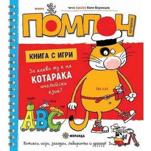Помпон: За какво му е на котарака английски език? (2020)