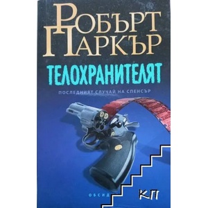 Телохранителят (ISBN: 9789547692633)