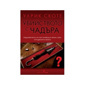 Убийството с чадъра (2024)