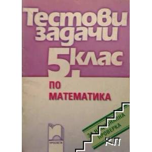 Тестови задачи по математика за национална проверка за 5. клас (ISBN: 9789540121284)