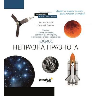 Levenhuk Познавателна книга „Космос. Непразна празнота (72250)