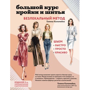 Большой курс кройки и шитья. Безлекальный метод Галины Коломейко (ISBN: 9785041987022)