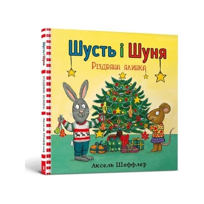 Shust' і Shunya. Rіzdvyana yalinka