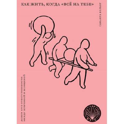 Как жить, когда "всё на тебе": Делим груз ответственности между мужчиной и женщиной