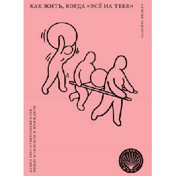 Image 1 of Как жить, когда "всё на тебе": Делим груз ответственности между мужчиной и женщиной