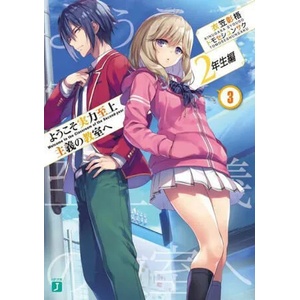 Classroom of the Elite: Year 2 (Light Novel) Vol. 3 (ISBN: 9781638586425)