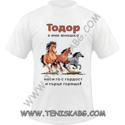 Тениска - Тодор име с гордост