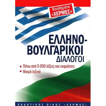 Гръцко-български разговорник