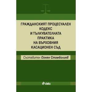 Гражданският процесуален кодекс и тълкувателната практика на върховния касационен съд (2014)