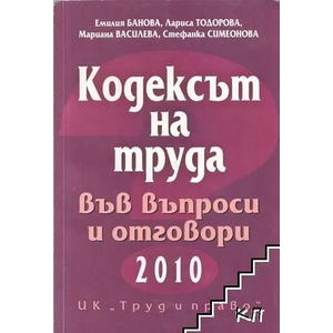 Кодексът на труда във въпроси и отговори 2010 (ISBN: 9789546081728)
