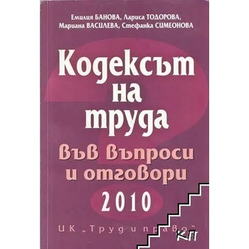 Кодексът на труда във въпроси и отговори 2010