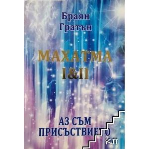 Махатма I & II: Аз съм присъствието (ISBN: 9789549235517)