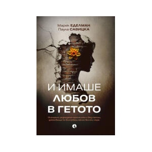 И имаше любов в гетото (2026)