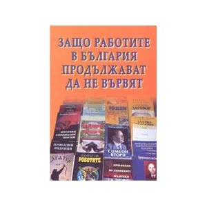 Защо работите в България продължават да не вървят (2005)