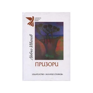 Призори (ISBN: 9789547399556)