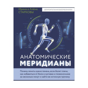 Анатомические меридианы. Почему лечить нужно печень, если болят плечи, как избавиться от боли в суставах и позвоночнике за несколько минут и найти ее | Ирина Старкова, Алена Старкова (2025)