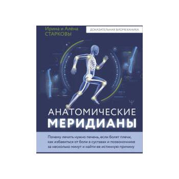 Image 1 of Анатомические меридианы. Почему лечить нужно печень, если болят плечи, как избавиться от боли в суставах и позвоночнике за несколько минут и найти ее | Ирина Старкова, Алена Старкова